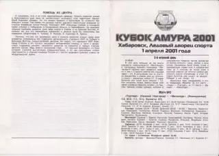 Турнир послесезонный Кубок Амура(Хабаровск) - 2001 - официальная программа - 4