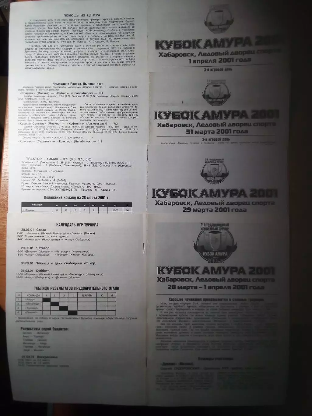 Турнир послесезонный Кубок Амура(Хабаровск) - 2001 - полный комплект 4 штуки