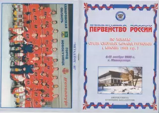 Турнир Первенство РФ сборных регионов среди юношей 1985 г.р.(Новокузнецк) - 2000