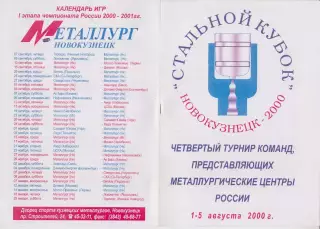 Турнир Стальной Кубок(Новокузнецк) - 2000