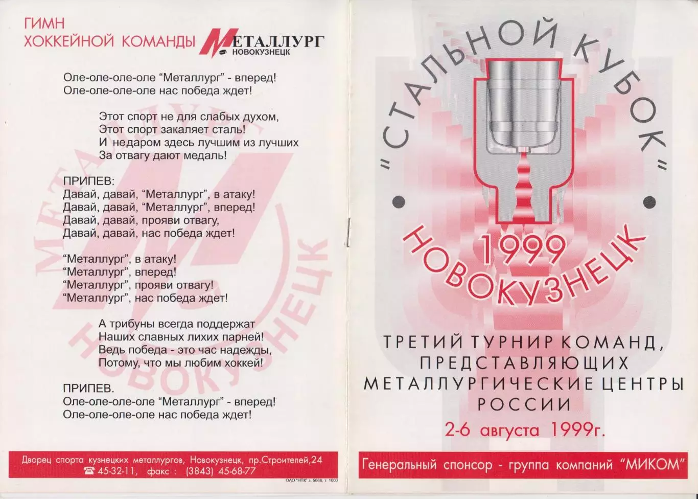 Турнир Стальной Кубок(Новокузнецк) - 1999