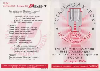 Турнир Стальной Кубок(Новокузнецк) - 1999