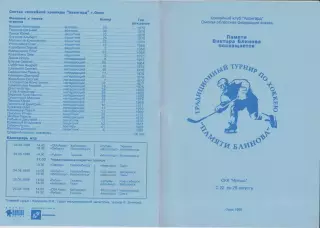 Турнир памяти Блинова(Омск) - 1998