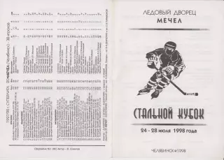 Турнир Стальной Кубок(Челябинск) - 1998