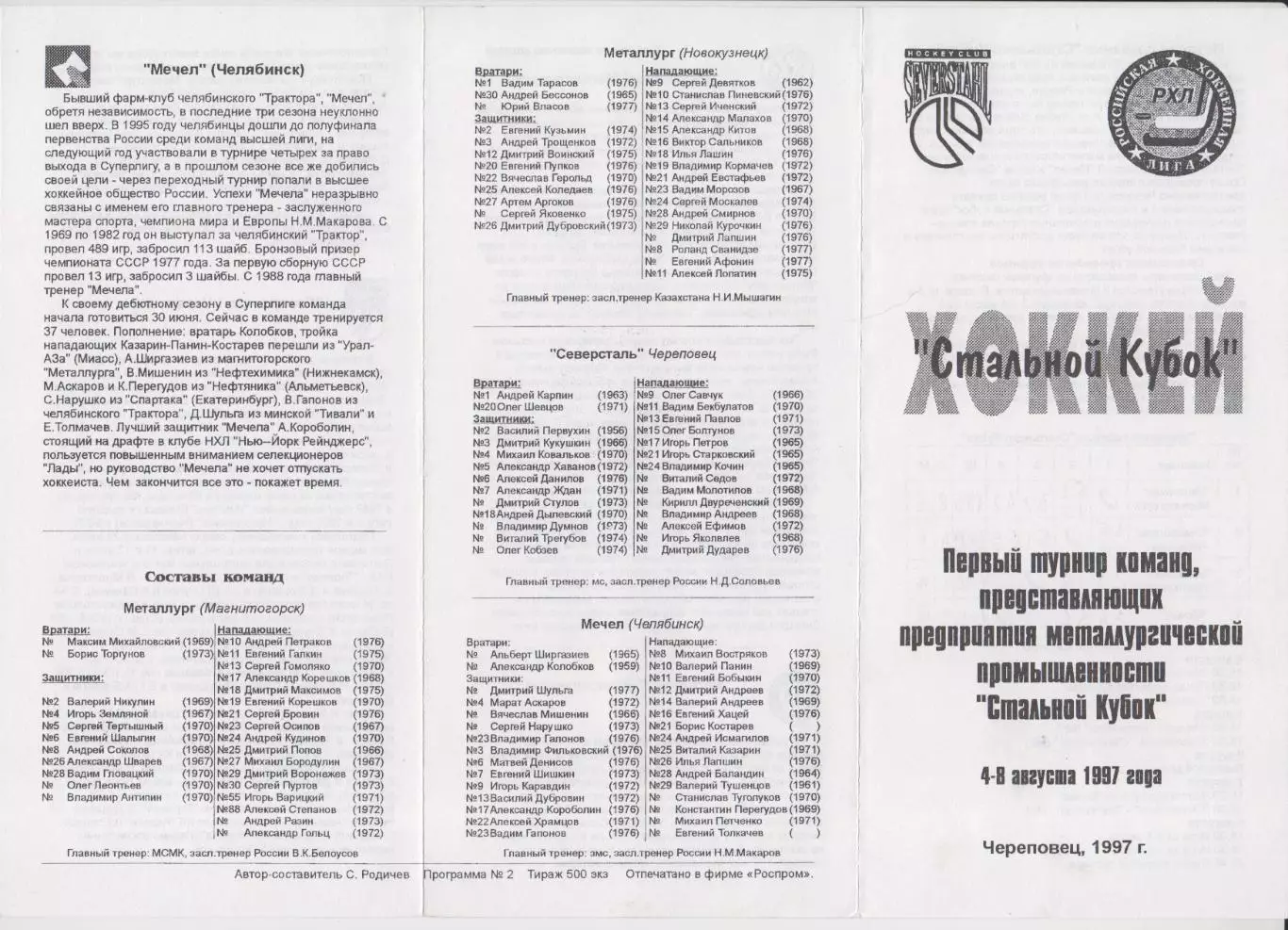Турнир Стальной Кубок(Череповец) - 1997