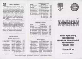 Турнир Стальной Кубок(Череповец) - 1997