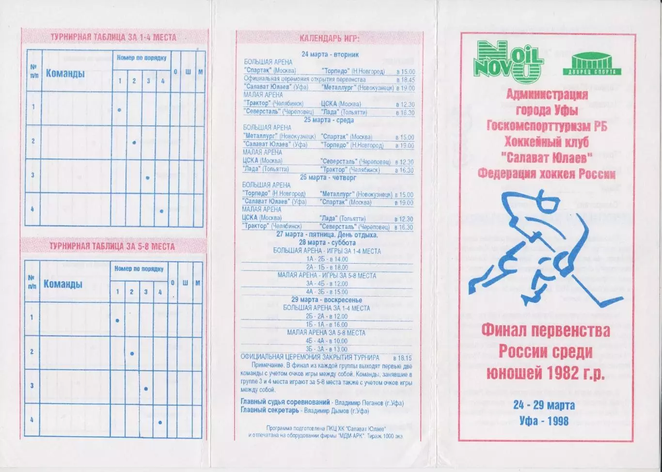 Турнир Финал первенства России среди команд 1982 г.р.(Уфа) - 1998