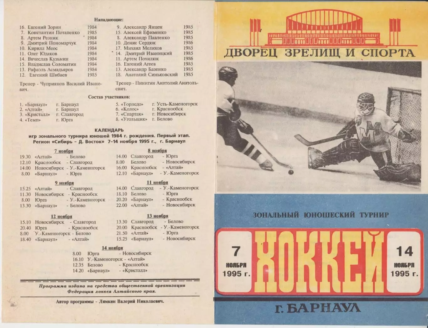 Турнир зональный Сибирь среди юношей 1984 г.р.(Барнаул) - 1995