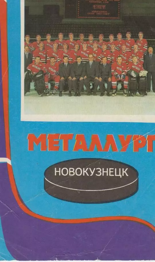 Календарик ХК Металлург(Новокузнецк) - 1994