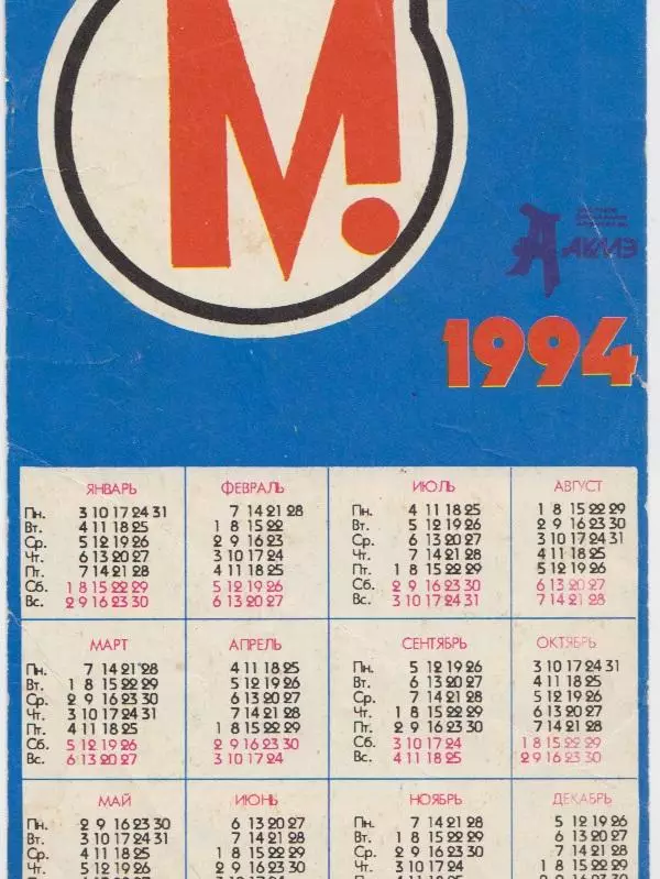 Календарик ХК Металлург(Новокузнецк) - 1994 1