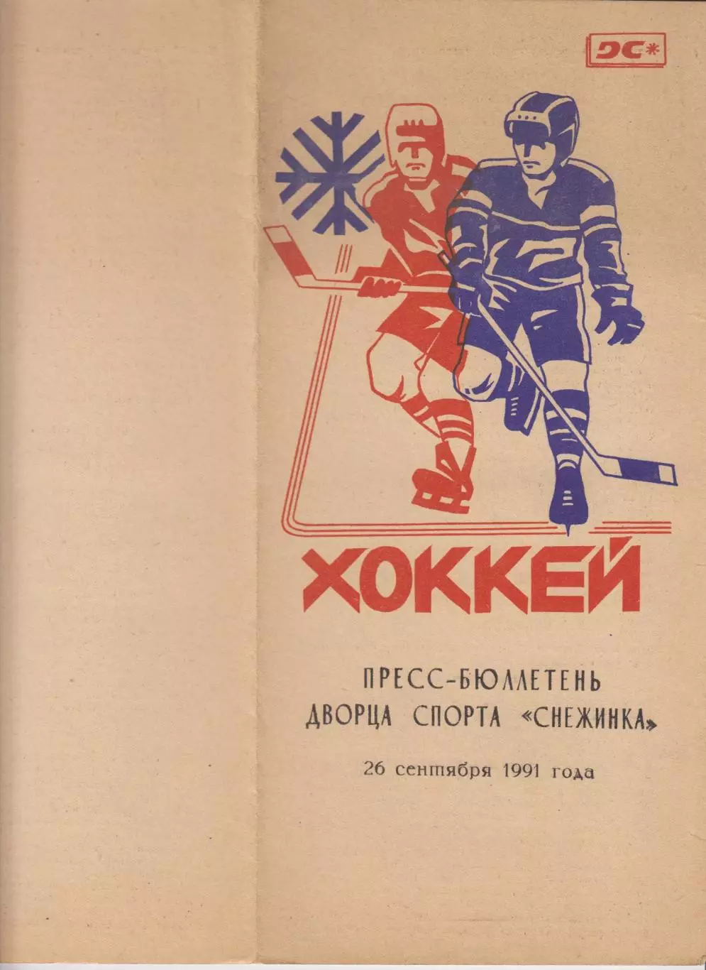 Буклет Программа сезона ХК Шахтер(Прокопьевск) - 1991/92