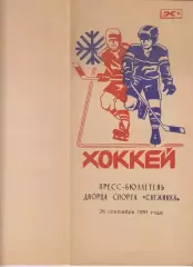 Буклет Программа сезона ХК Шахтер(Прокопьевск) - 1991/92