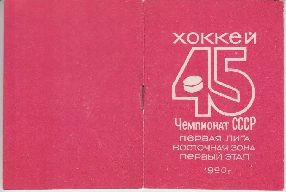 Буклет Первый этап ХК Металлург(Новокузнецк) - 1990/91