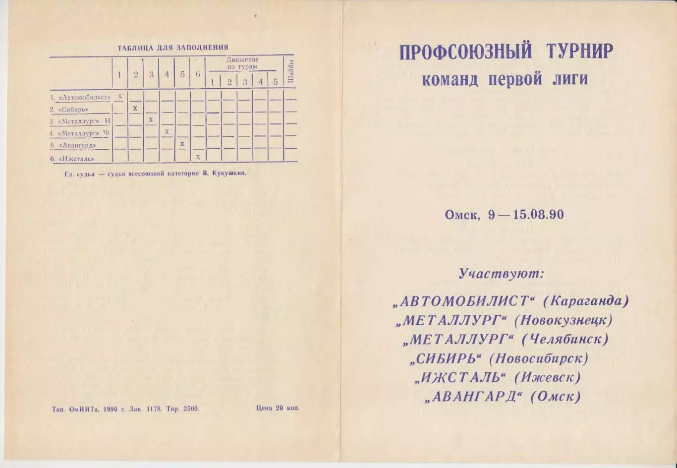 Турнир команд Первой лиги(Омск) - 1990