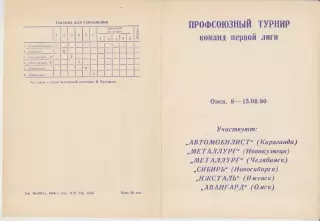 Турнир команд Первой лиги(Омск) - 1990