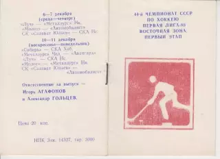 Буклет Первый этап ХК Металлург(Новокузнецк) - 1989/90