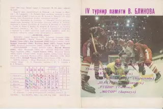 Турнир памяти Блинова(Омск) - 1989