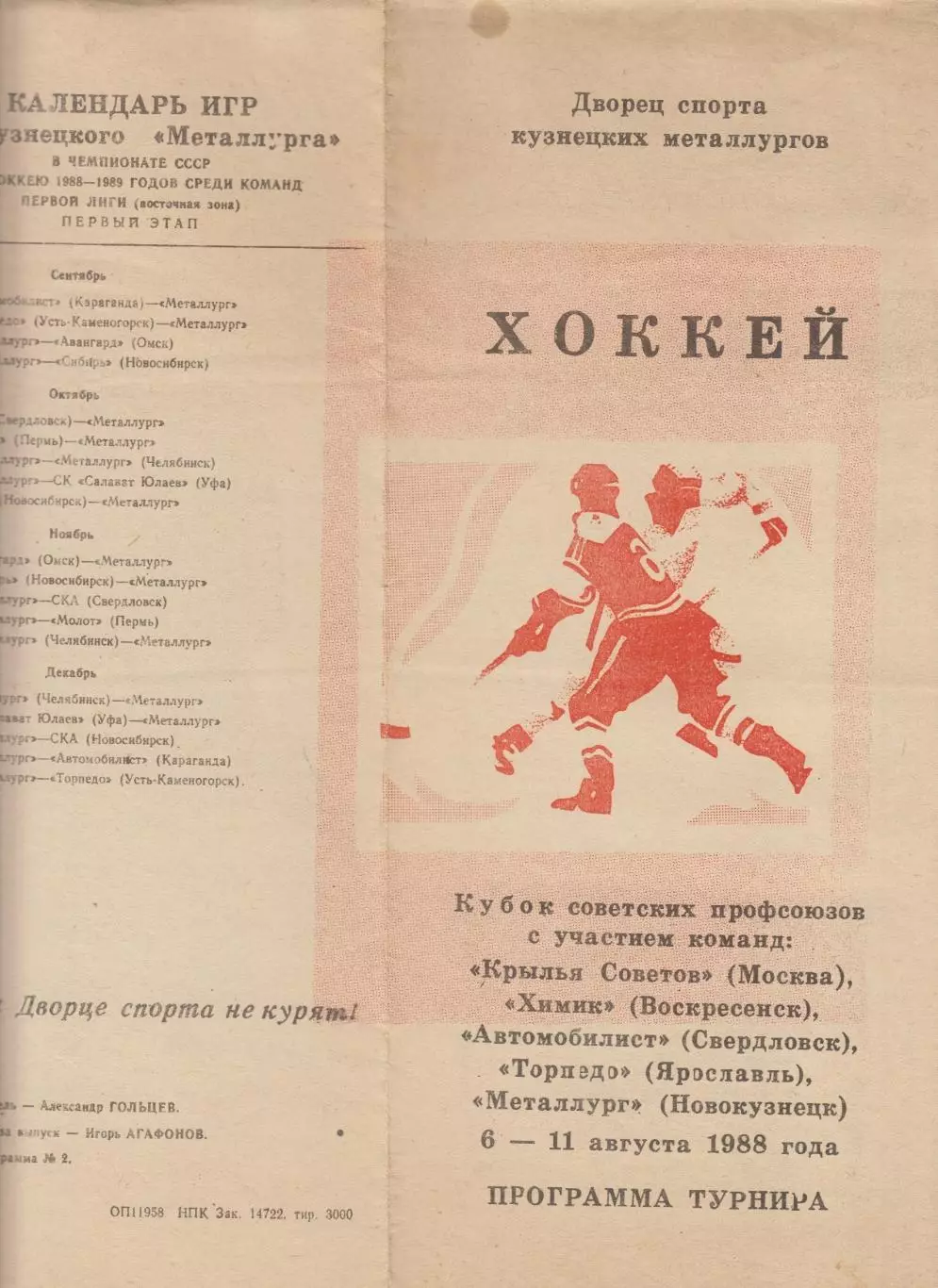 Кубок советских профсоюзов(Новокузнецк) - 1988 - оф