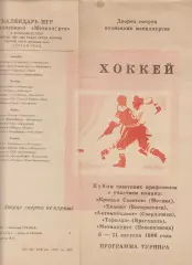 Кубок советских профсоюзов(Новокузнецк) - 1988 - оф