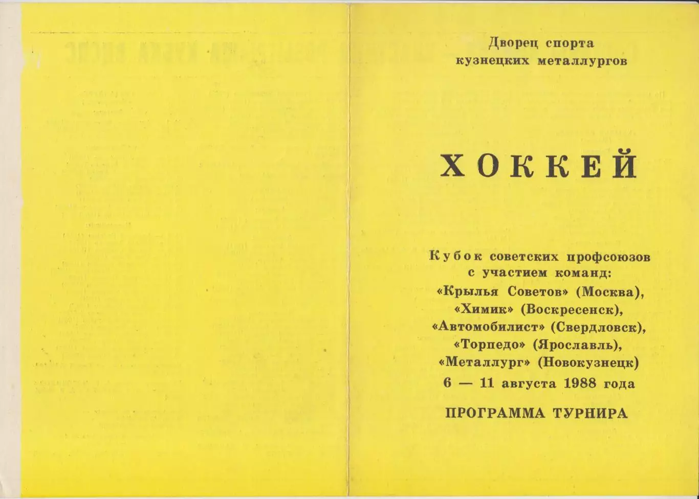 Кубок советских профсоюзов(Новокузнецк) - 1988