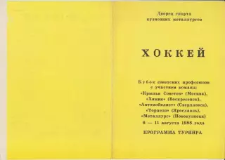 Кубок советских профсоюзов(Новокузнецк) - 1988