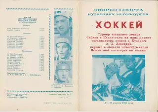 Турнир ветеранов памяти А.Д.Левитана(Новокузнецк) - 1988
