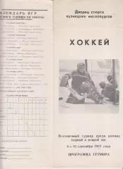 Турнир команд первой и второй лиг(Новокузнецк) - 1987