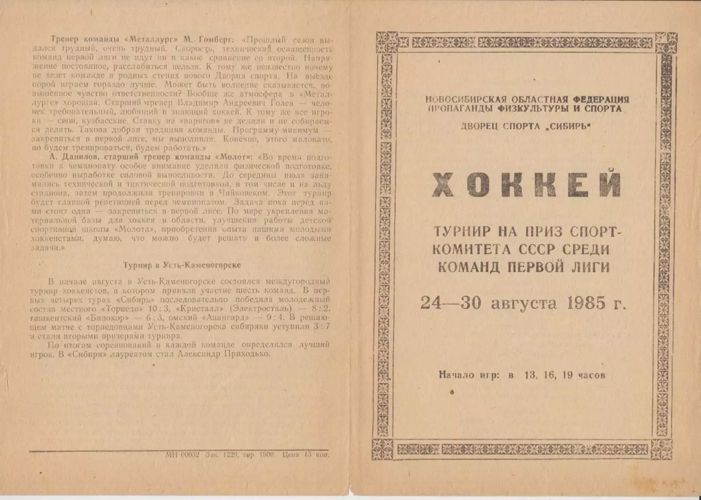 Турнир на приз Спорткомитета команд первой лиги(Новосибирск) - 1985