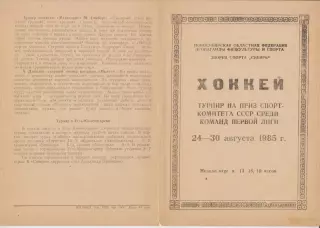 Турнир на приз Спорткомитета команд первой лиги(Новосибирск) - 1985
