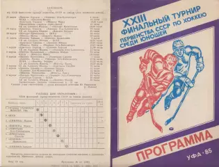 Турнир Финал первенства СССР среди команд юношей(Уфа) - 1985