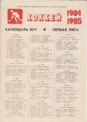 Буклет Первый этап ХК Металлург(Новокузнецк) - 1984/85