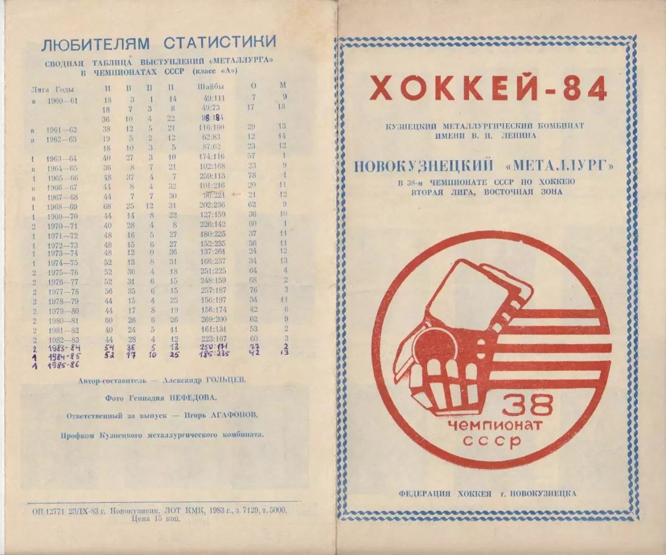 Буклет ХК Металлург(Новокузнецк) - 1983/84