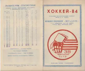 Буклет ХК Металлург(Новокузнецк) - 1983/84