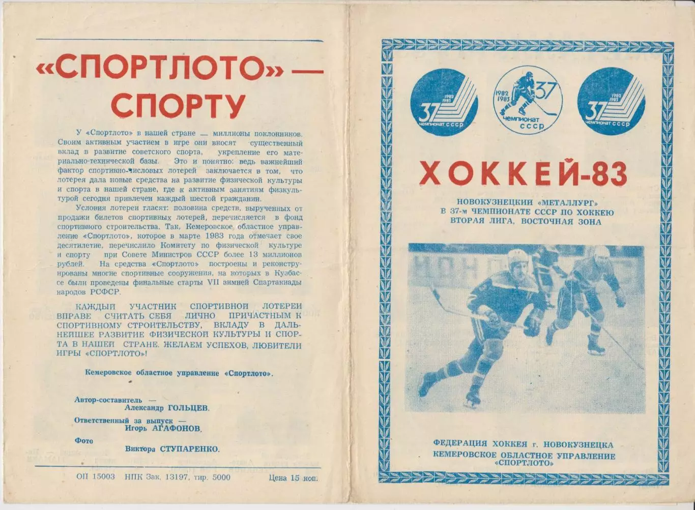 Буклет ХК Металлург(Новокузнецк) - 1982/83