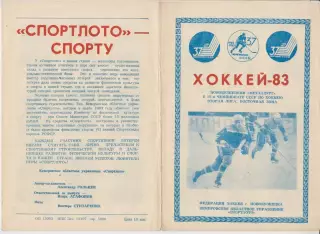 Буклет ХК Металлург(Новокузнецк) - 1982/83