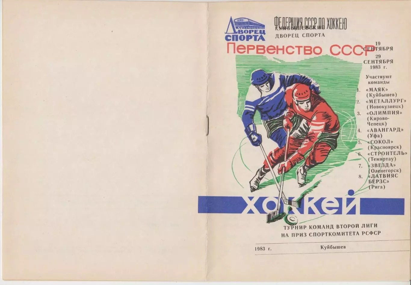 Турнир команд второй лиги на приз Спорткомитета РСФСР(Куйбышев/Самара) - 1983