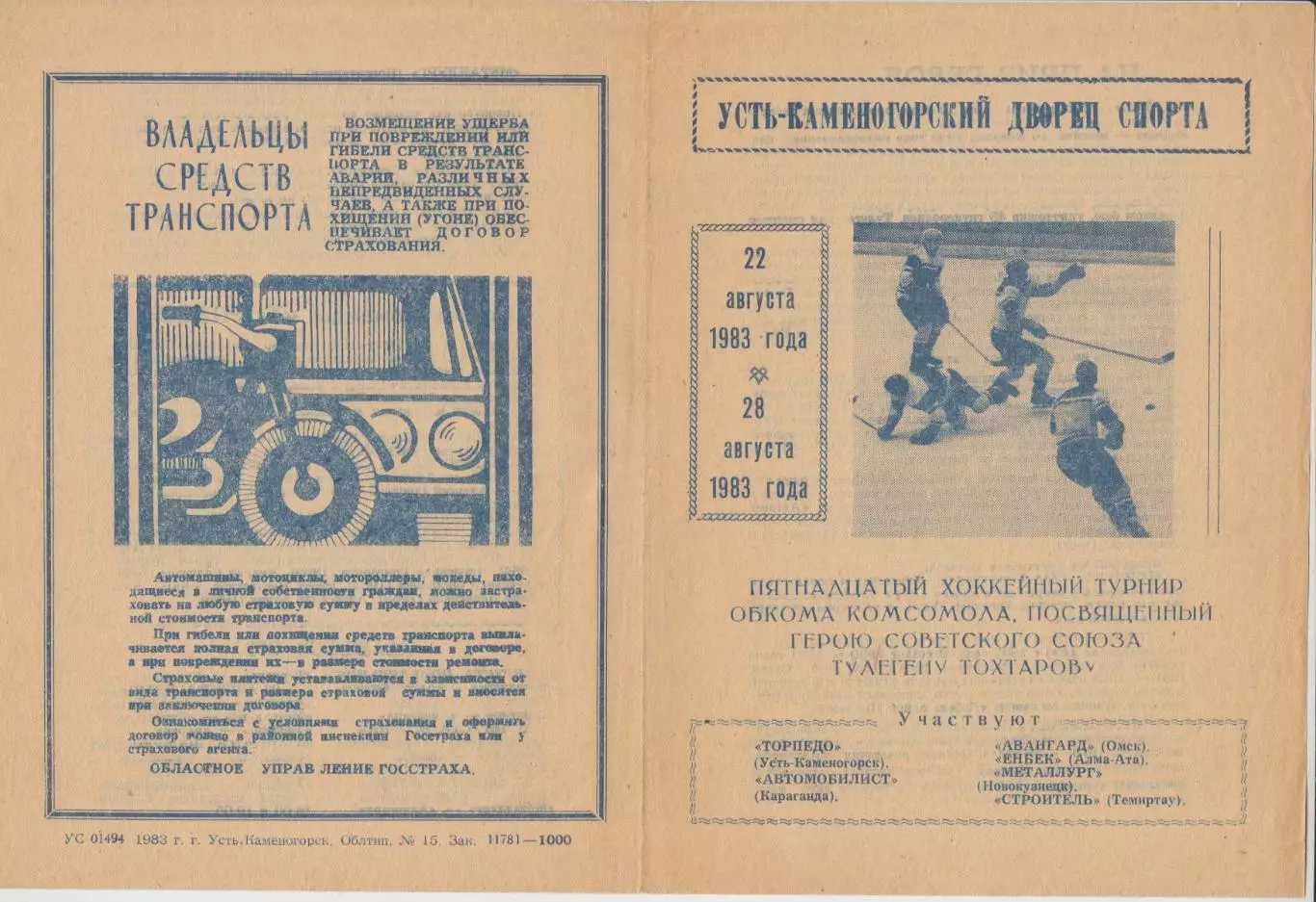 Турнир обкома Комсомола памяти героя Т.Тохтарова(Усть-Каменогорск) - 1983