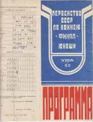 Турнир Финал первенства СССР среди команд юношей(Уфа) - 1982