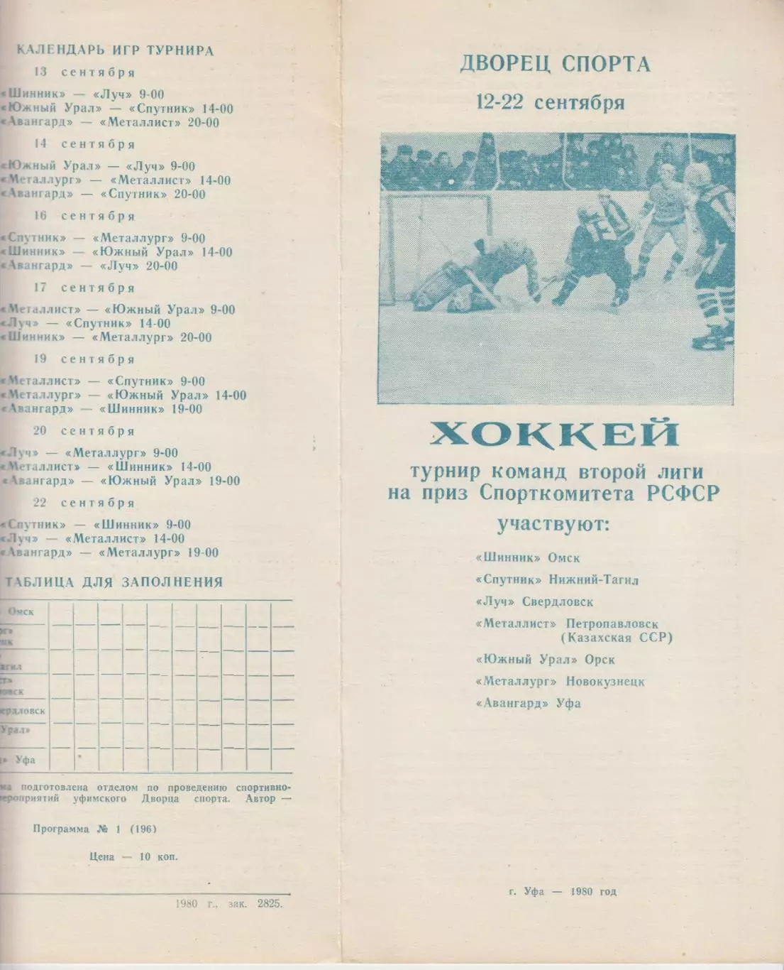 Турнир команд второй лиги на приз Спорткомитета РСФСР(Уфа) - 1980