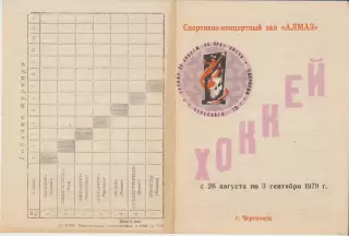 Турнир имени П.И.Беляева(Череповец) - 1979