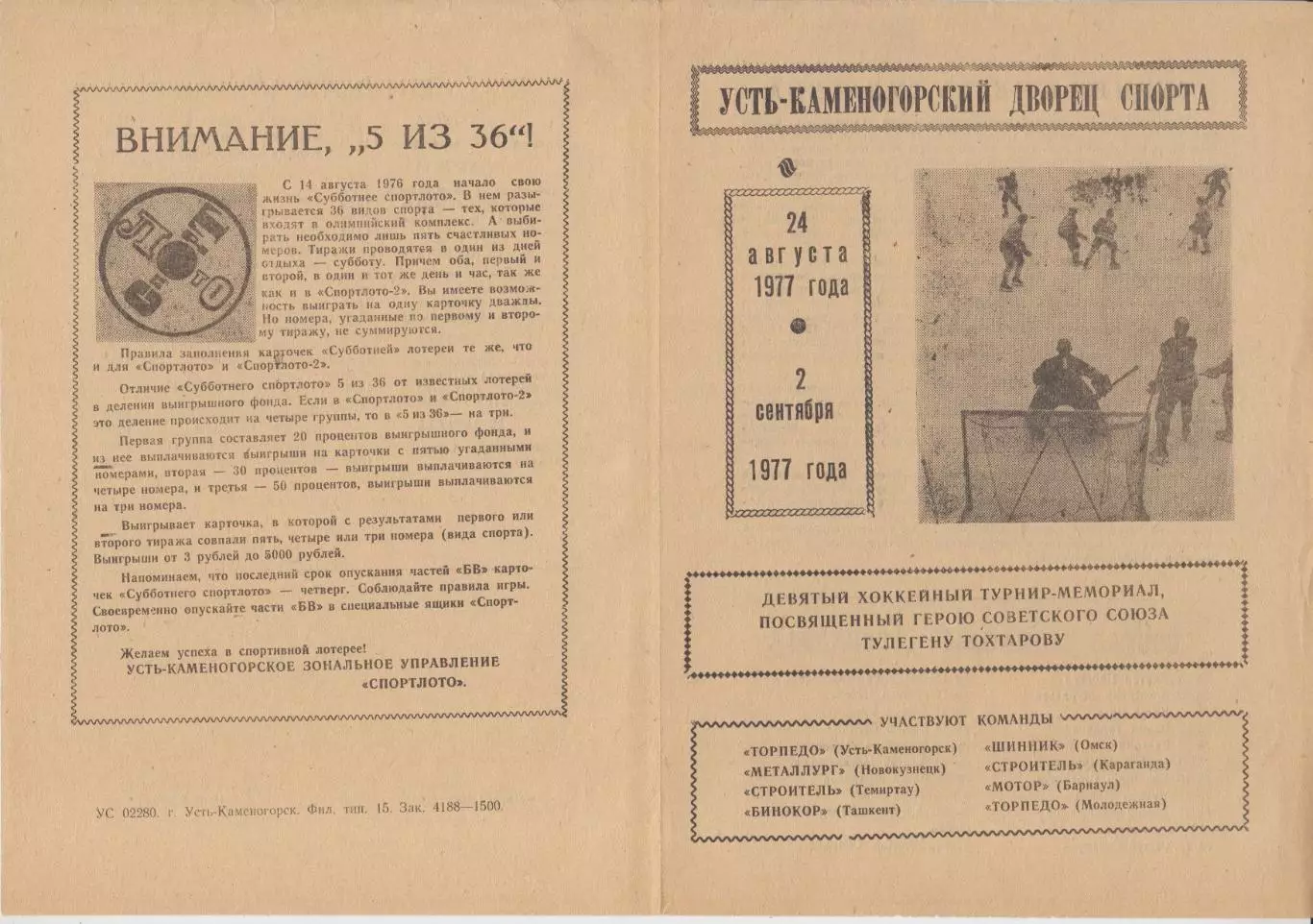 Турнир памяти Т.Тохтарова(Усть-Каменогорск) - 1977