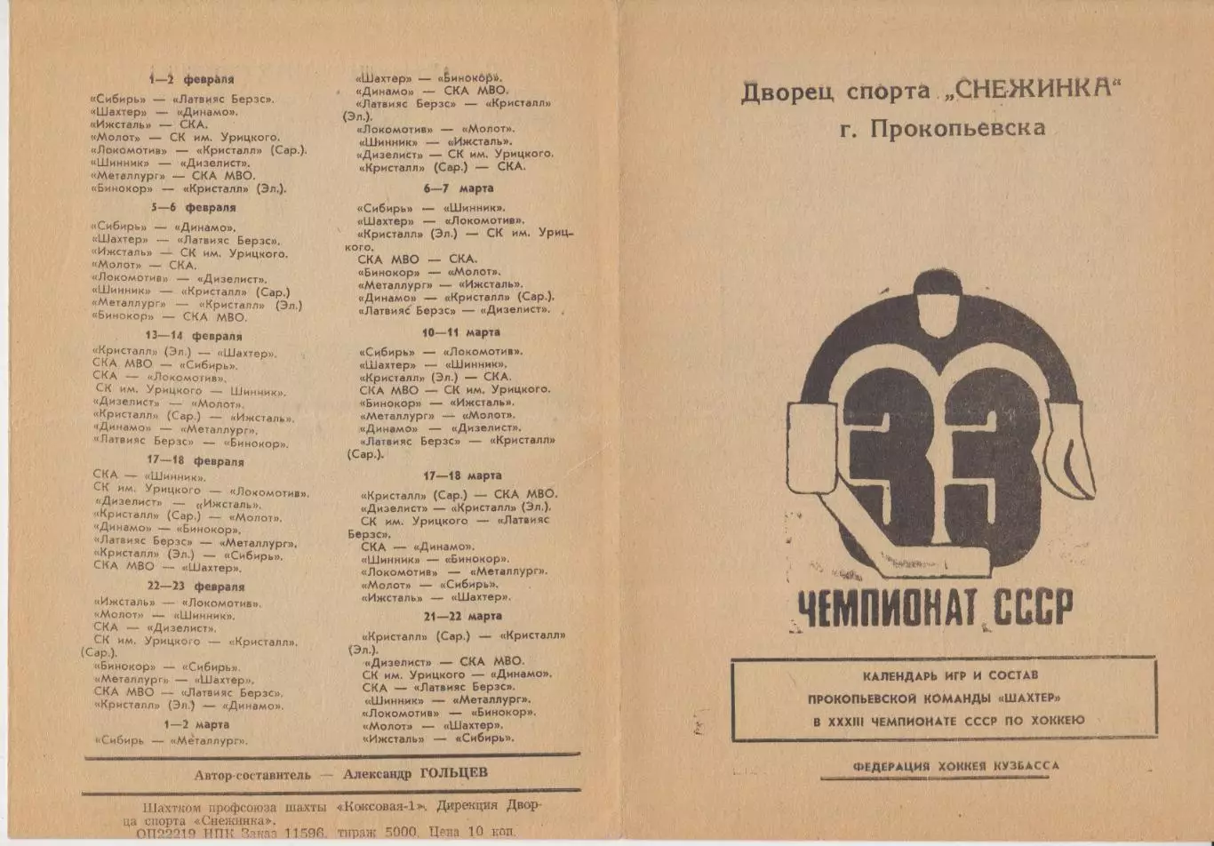 Буклет ХК Шахтер(Прокопьевск) - 1978/79