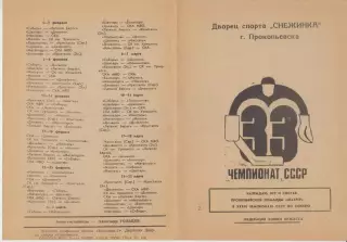 Буклет ХК Шахтер(Прокопьевск) - 1978/79