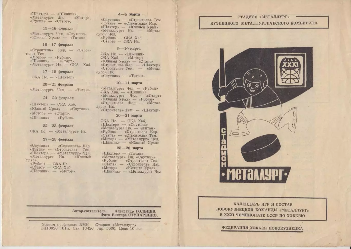 Буклет ХК Металлург(Новокузнецк) - 1976/77