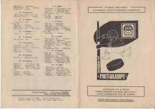Буклет ХК Металлург(Новокузнецк) - 1976/77
