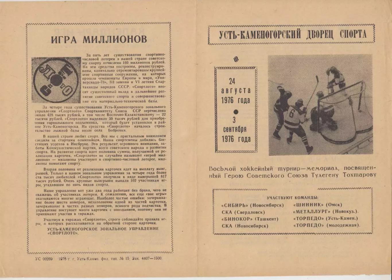 Турнир памяти Т.Тохтарова(Усть-Каменогорск) - 1976