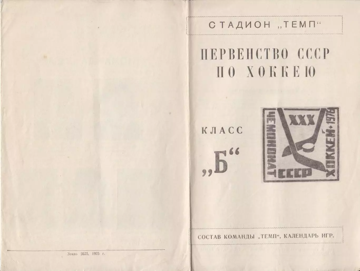 Буклет ХК Темп(Юрга) - 1975/76