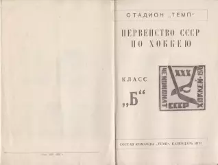 Буклет ХК Темп(Юрга) - 1975/76
