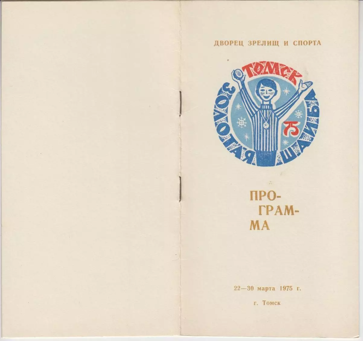 Турнир Золотая шайба(Томск) - 1975 - официальная программа + флайер-листок