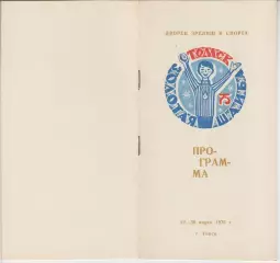 Турнир Золотая шайба(Томск) - 1975 - официальная программа + флайер-листок